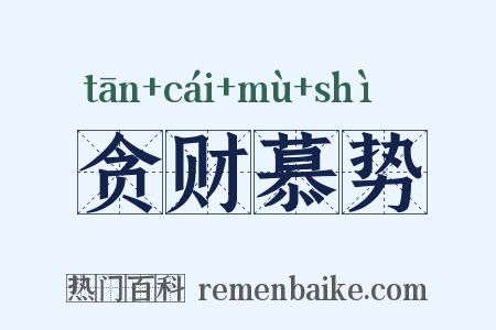 贪财慕势是什么意思的图片